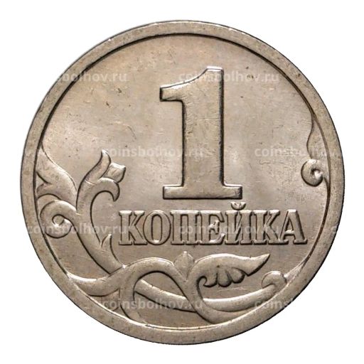 1 копейка 1998 года М