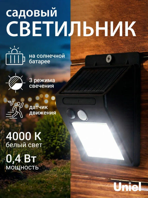 USL-F-262/PT120 SENSOR Садовый светильник на солнечной батарее, с датчиком движения. 25 светодиодов. Белый свет. 1*18650 Li-Io аккумулятор в/к. IP44. TM Uniel - Volpe фото 9