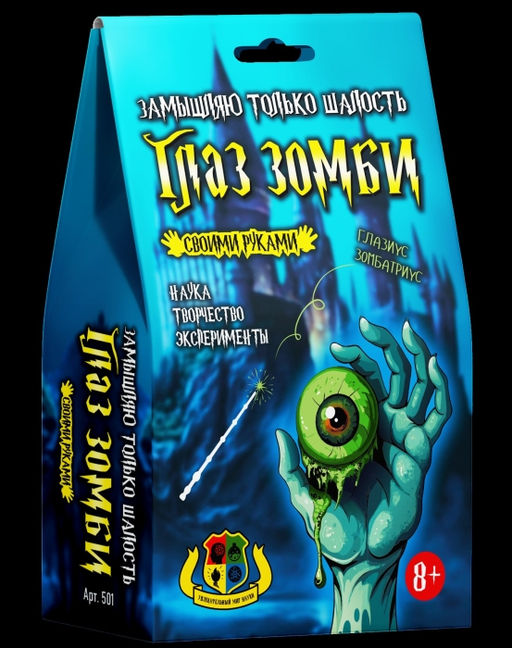 Наборы для опытов "Глаз зомби"