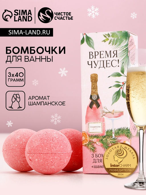 Бомбочки для ванны Время чудес!, 340 г, аромат шампанского, Чистое счастье