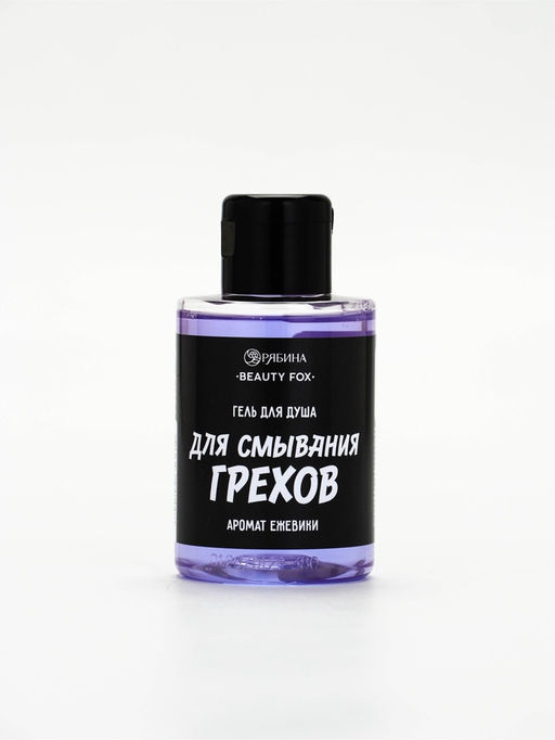 Цена за 2 шт. Гель для душа Для смывания грехов, 100 мл, аромат ежевики, Beauty Fox  фото 2