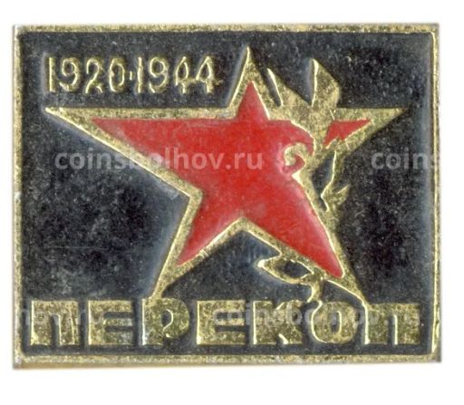 Значок Перекоп 1920-1944