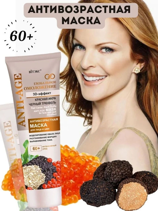Витэкс Глобальное омоложение Маска для лица и шеи 3D-эффект, 60+, 75 мл фото 2