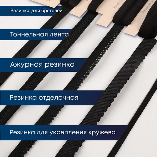 Набор резинок для пошива нижнего белья TEIRA, 5 видов, чёрный