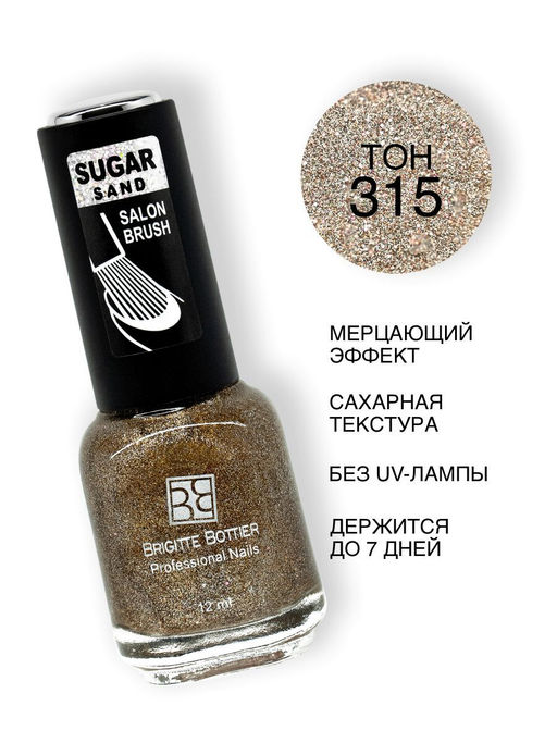 Brigitte Bottier Лак SUGAR SAND тон 315 искрящийся коричневый
