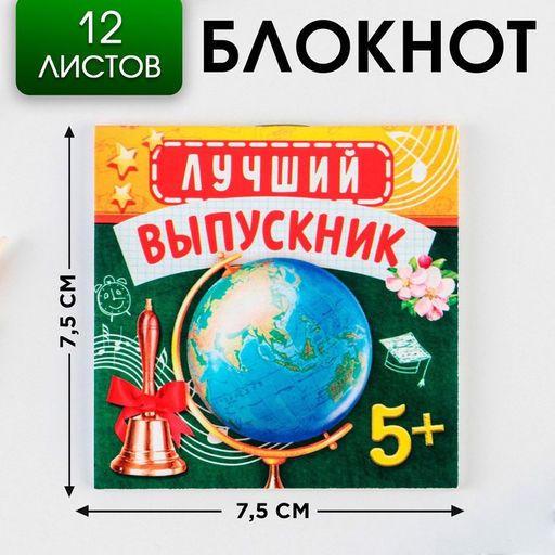 Цена за 20 шт. Блокнот на скрепке в клетку Глобус, мягкая обложка, размер 7,5см х 7,5см , 12 листов .