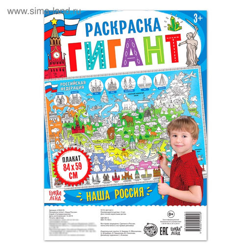 Цена за 2 шт. Раскраска - плакат обучающая «Наша Россия», 59×84 см
