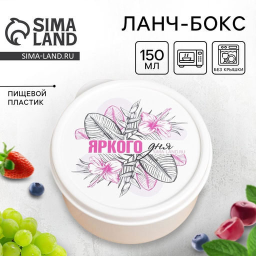 Цена за 3 шт. Ланч - бокс круглый Яркого дня, 150 мл