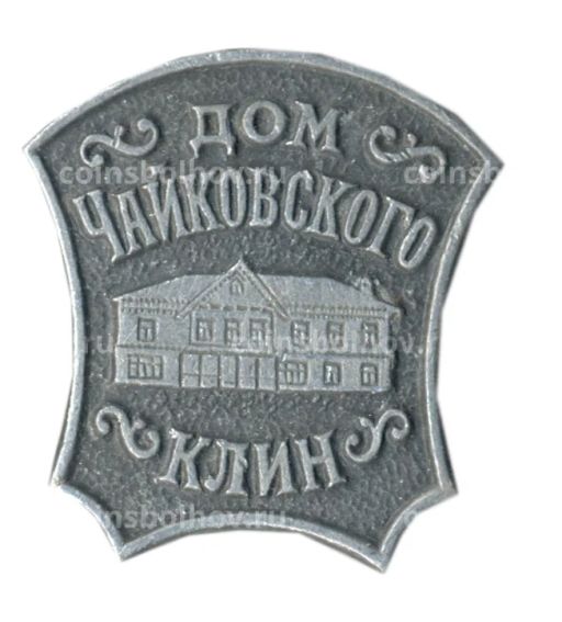 Значок Клин  Дом Чайковского