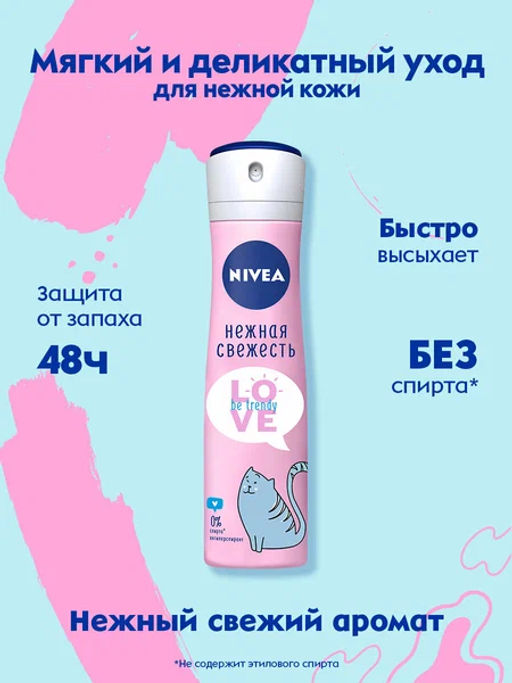 NIVEA део-спрей Жен 150мл LOVE Be Unique Нежная свежесть