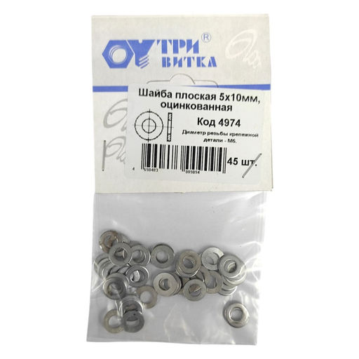Шайба плоская 5х10мм, оцинкованная (45шт.)