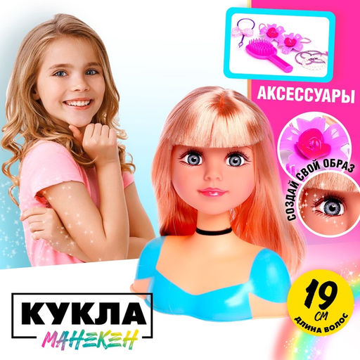 Кукла-манекен для создания причёсок Бетси, с аксессуарами