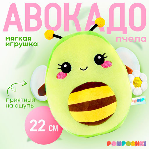 Мягкая игрушка Авокадо-пчела, 22 см