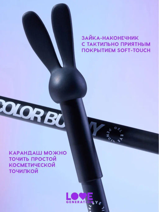 Love Generation Карандаш гелевый для глаз Color Bunny тон 01 черный  фото 7