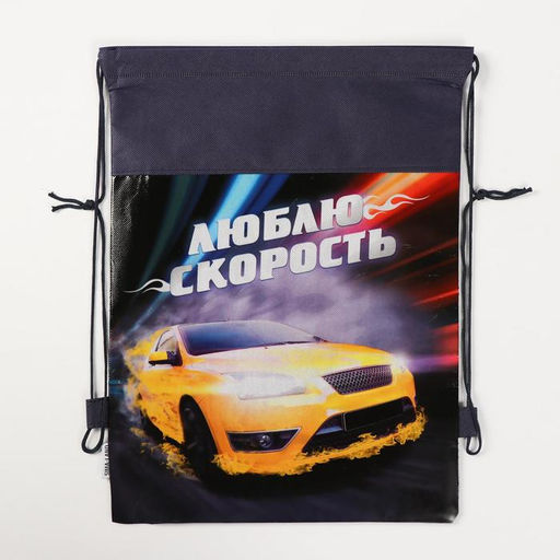 Сумка для обуви Люблю скорость,непромокаемое полотно 41х30х0,5 см - Artfox фото 6