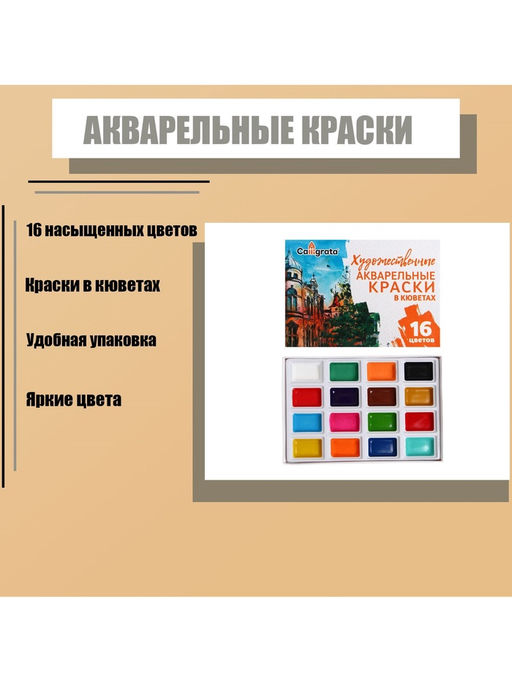 Акварель художественная в кюветах, 16 цветов
