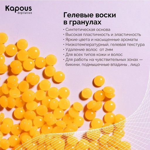 Гелевый воск в гранулах с ароматом Лайм 400г. - Kapous professional фото 3