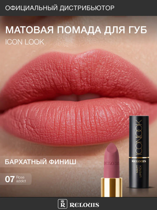 RELOUIS Помада губная матовая ICON LOOK тон:07 приглушенный розовый фото 5