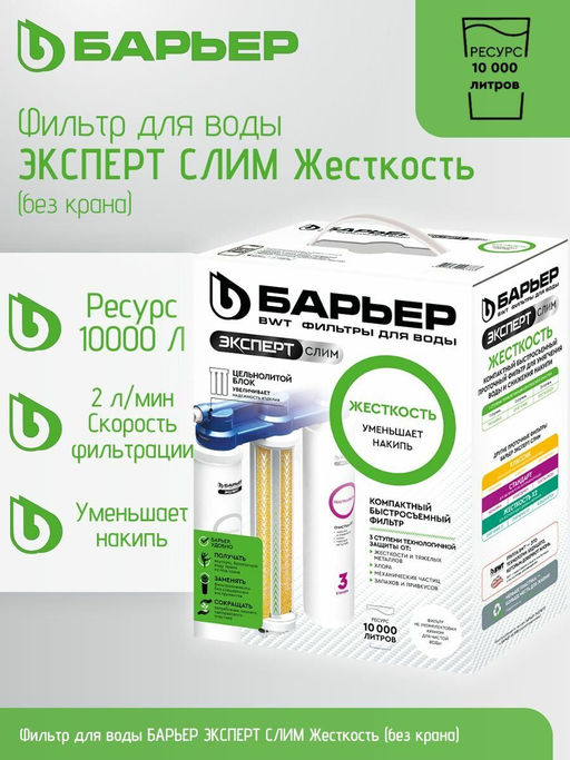 Фильтр Эксперт SLIM Жесткость (БЕЗ КРАНА), Барьер  фото 5