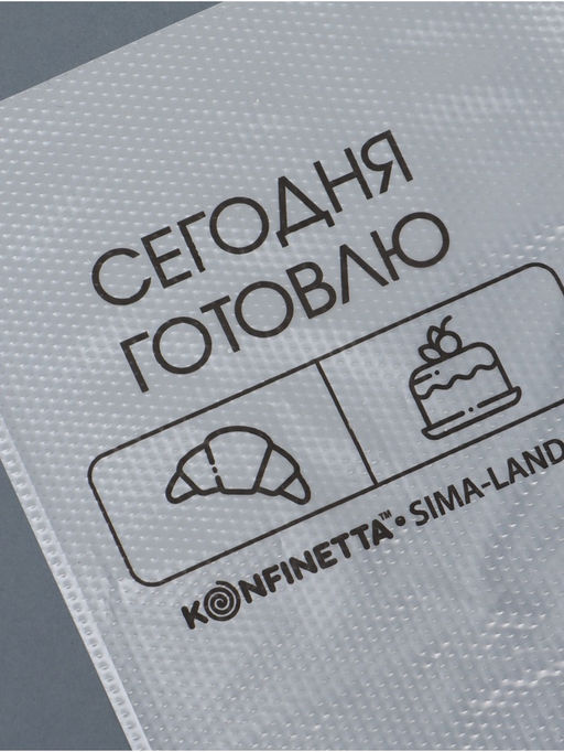 Кондитерские мешки «Сегодня готовлю», (S) 25×15 см, 50 шт.