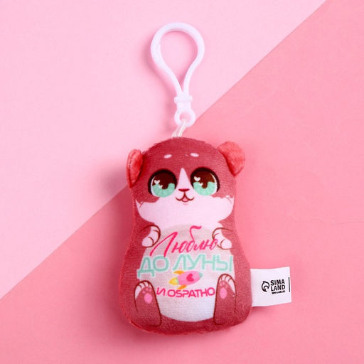 Цена за 2 шт. Мягкая игрушка-подвеска «Люблю до луны и обратно», мишка