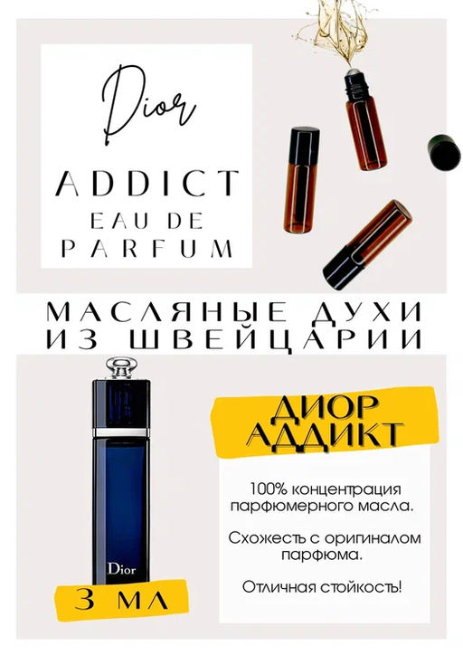 Масляные духи по мотивам аромата Christian Dior / Addict - Get parfum фото 3