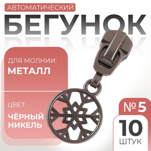Бегунок для металлической молнии, №5, Снежинка, 10 шт., цвет чёрный никель