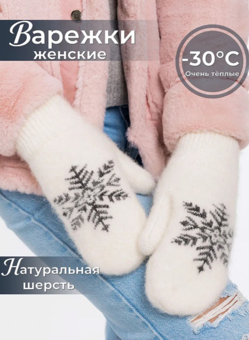K13172 Варежки (шерсть) БЕЛЫЙ