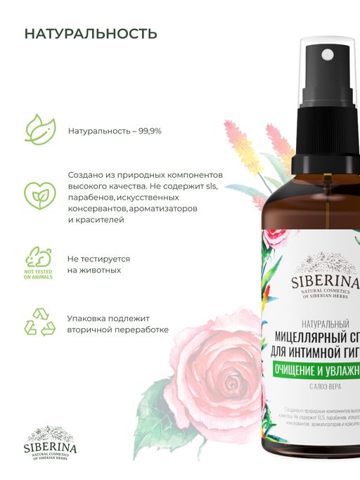 Мицеллярный спрей для интимной гигиены Очищение и увлажнение с алоэ-вера - Siberina фото 6