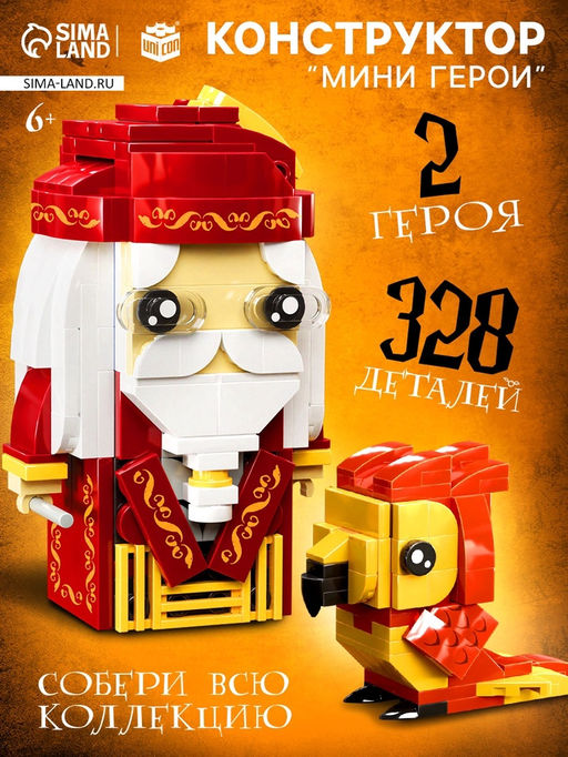 Конструктор Мини Герои, Профессор с фениксом, 328 деталей