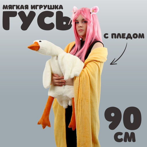 Мягкая игрушка Гусь, с пледом, 90 см