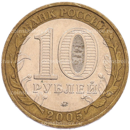 Монета 10 рублей 2005 года ММД 60 лет Победы