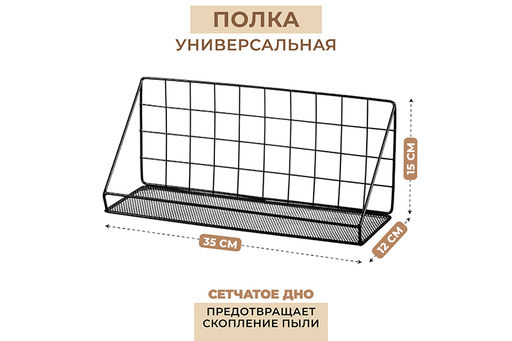Полка металлическая универсальная 35*12*15 см ФАРГО, черная