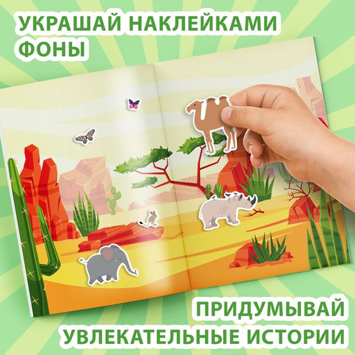 Альбом наклеек Животные мира, 600 наклеек - Буква-ленд фото 5