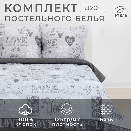 Постельное бельё Этель дуэт Love 143*215 см - 2 шт, 240*220 см, 70*70 см -2 шт, 100% хлопок, бязь 125 г