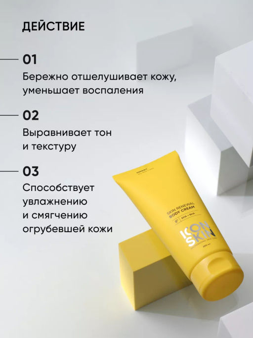 Обновляющий крем для тела с кислотами - Icon skin фото 3
