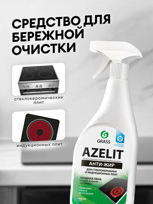 АНТИЖИР Азелит Azelit для кухни и стеклокерамики 600мл