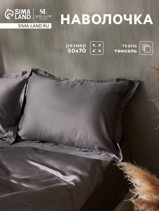 Наволочка SL Home Tencel, 5070+3 см, серая, тенсель, эвкалиптовое волокно 100%