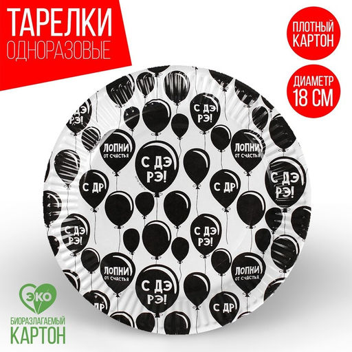 Цена за 10 шт. Тарелка бумажная С ДР, оскорбительная, 18 см