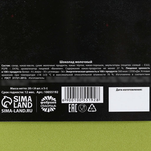 Шоколад молочный 23 февраля в открытке, 20 г (4 шт. х 5 г). - Фабрика счастья фото 2