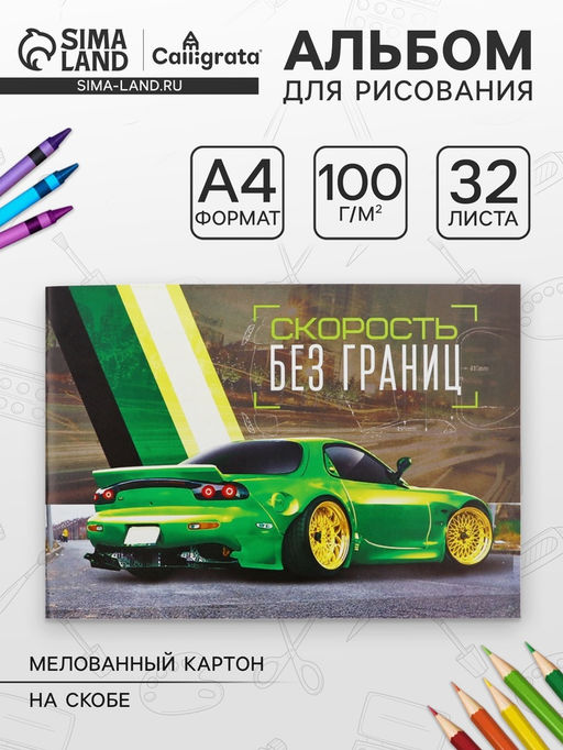 Цена за 4 шт. Альбом для рисования Calligrata «Скорость без границ» А4, 32 листа на скрепке, обложка мелованный картон, блок 100 г/м²