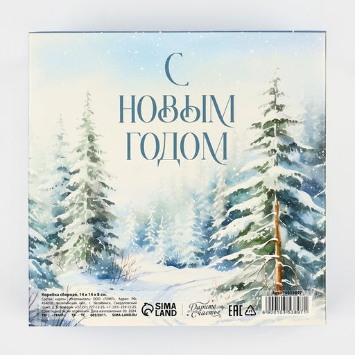 Цена за 2 шт. Подарочная коробка складная, новогодняяЗимний лес, 14 х 14 х 8 см - Дарите счастье фото 6