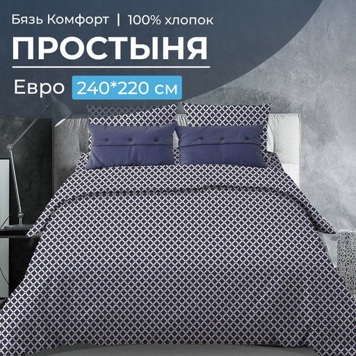 Простыня Евро, бязь Комфорт (Виши, темно-синий) - Ивановотекстиль фото 6