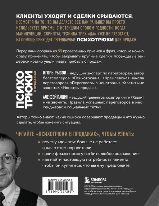 Психотрюки в продажах. 55 приемов, которые помогут продать что угодно