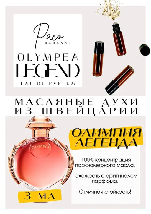 Масляные духи по мотивам ароматаOlympia Legend / Paco Rabanne - Get parfum фото 3