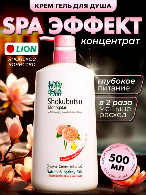 LION "Shokubutsu" Крем-гель для душа 500мл "Японская Камелия" Таиланд