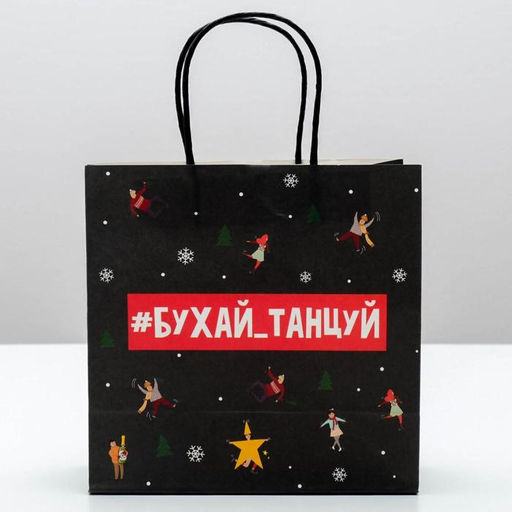 Цена за 2 шт. Пакет подарочный новогодний «Бухайтанцуй», 22×22×11 см