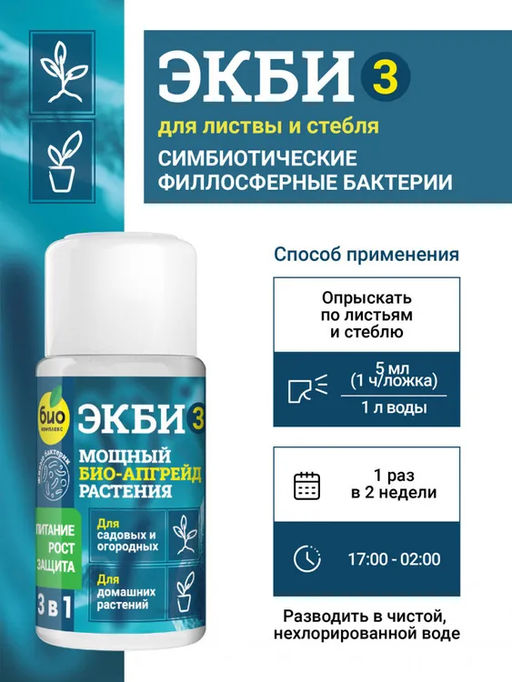 БИО-комплекс ЭКБИ 3 для садовых, огородных и домашних растений 50мл  фото 3