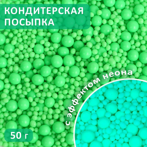 Посыпка кондитерская с эффектом неона в цветной глазури Лайм, 50 г