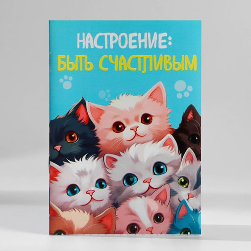 Цена за 3 шт. Блокнот в мягкой обложке А6, 16 л «Настроение быть счастливым»